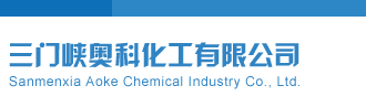 操逼网第一页三门峡奥科化工有限公司